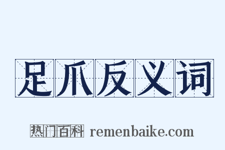 足爪反义词是什么意思的图片